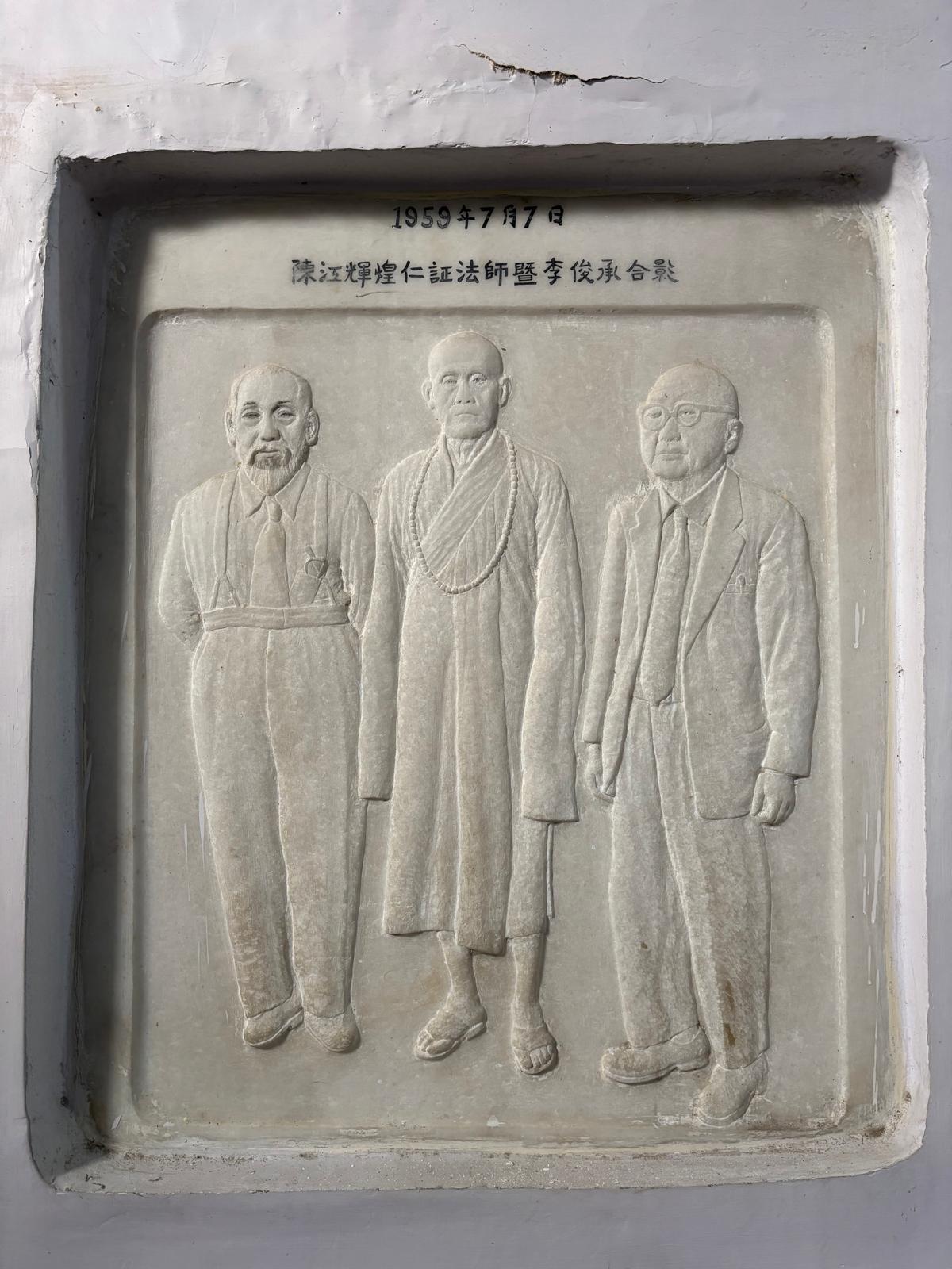 仁證法師、李俊承居士與陳江輝煌居士浮雕紀念像