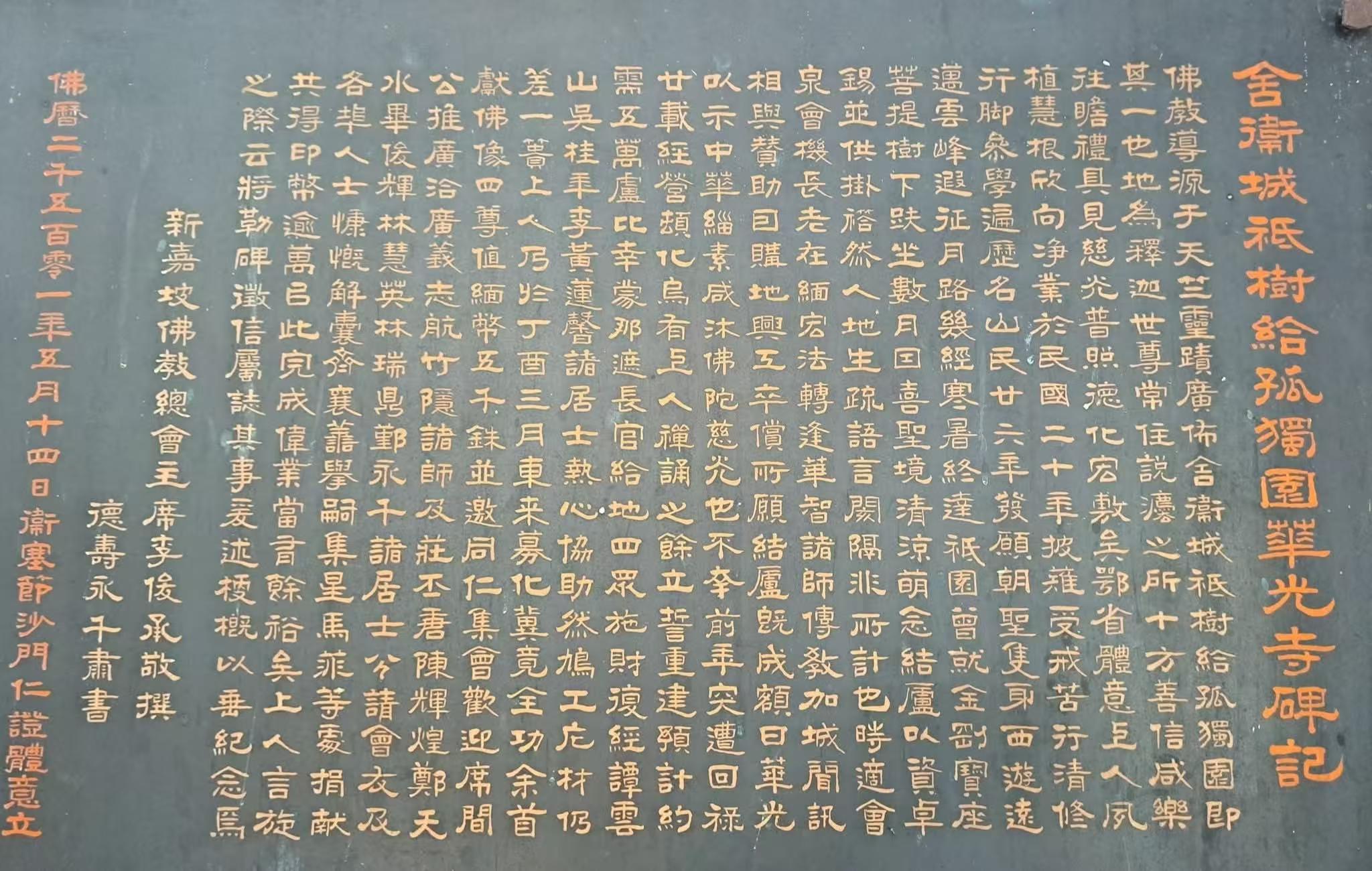 華光寺大殿內建寺碑記